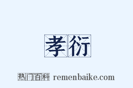 孝衍是什么意思的图片